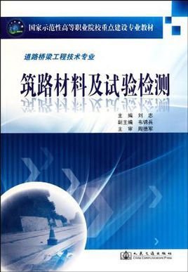 筑路材料及试验检测