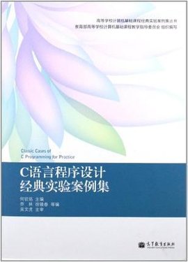 C语言程序设计经典实验案例集