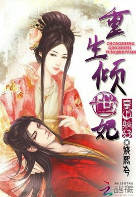 重生倾世妃:皇上躺好