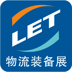 2013第四届广州国际物流装备与与信息化展览