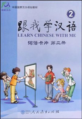 跟我学汉语词语卡片第二册