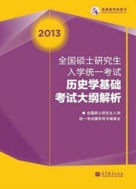 2013全国硕士研究生入学统一考试历史学基础