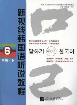 新视线韩国语听说教程高级·下