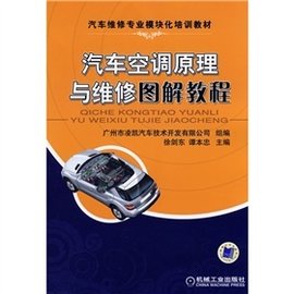 汽车维修专业模块化培训教材:汽车空调原理与