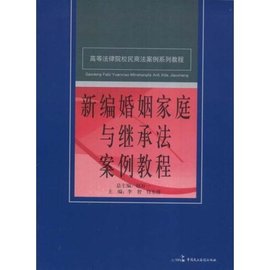 新编婚姻家庭与继承法案例教程