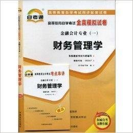 财务管理学自考通全真模拟试卷课程代码