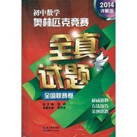 初中数学奥林匹克竞赛全真试题全国联赛卷