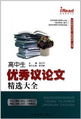 高中生优秀议论文精选大全