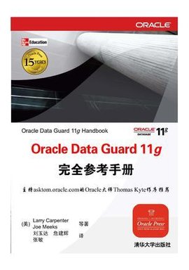OracleDataGuard11g完全参考手册