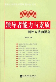 领导者能力与素质测评方法和提高