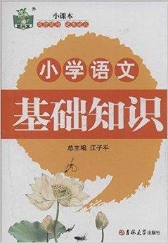 状元龙小课本:小学生语文基础知识