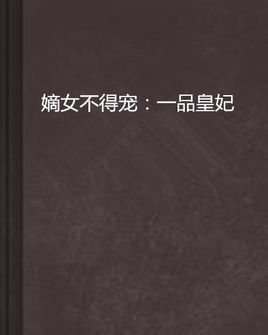 嫡女不得宠:一品皇妃