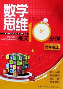 六年级上-数学思维每天10分钟