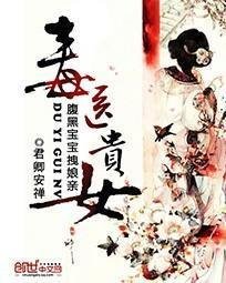 毒医贵女:腹黑宝宝拽娘亲