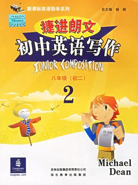 捷进朗文初中英语写作2