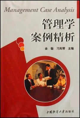 管理学案例精析