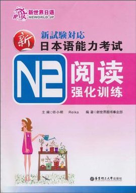 新日本语能力考试N2听力强化训练