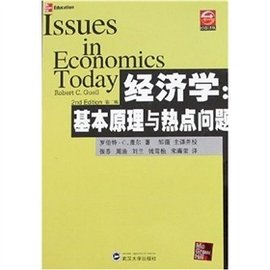 经济学:基本原理与热点问题