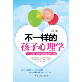 不一样的孩子心理学:13岁前,父母一定要懂的那