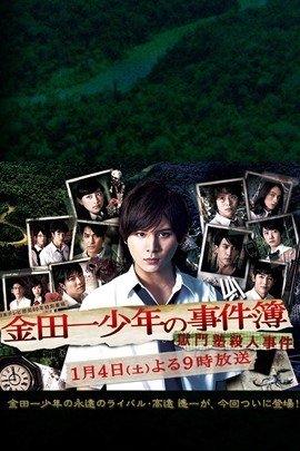 金田一少年事件薄 狱门塾杀人事件
