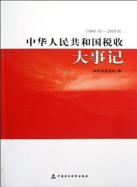 中华人民共和国税收大事记