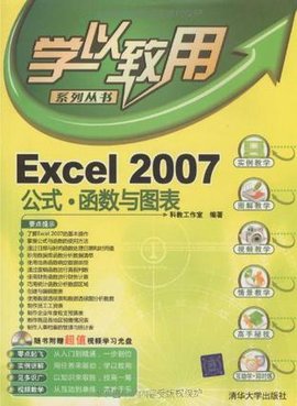 Excel2007公式·函数与图表