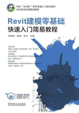 Revit建模零基础快速入门简易教程