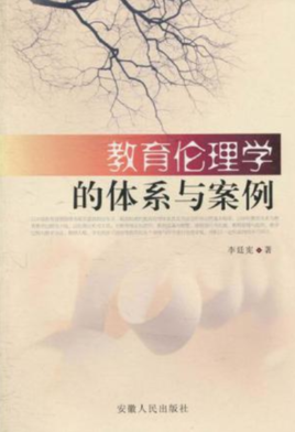 教育伦理的体系与案例