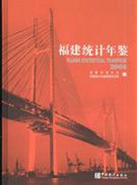 福建统计年鉴2008