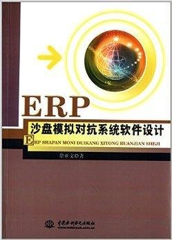 ERP沙盘模拟对抗系统软件设计