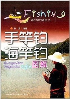 轻松学钓鱼丛书:手竿钓海竿钓图解