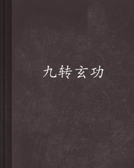九转玄功