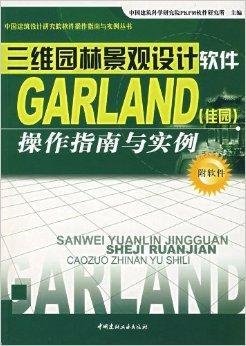 三维园林景观设计软件GARLAND