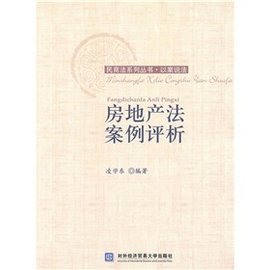 房地产法案例评析
