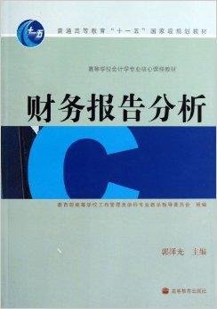 高等学校会计学专业核心课程教材:财务报告