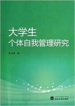 大学生个体自我管理研究