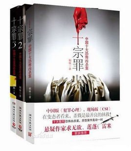 十宗罪--中国十大恐怖凶杀案