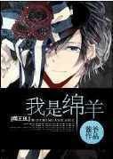 网王BL 我是绵羊