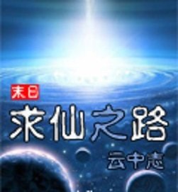 末日求仙之路