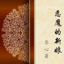 恶魔的新娘