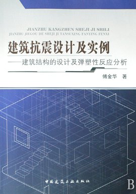 建筑抗震设计及实例--建筑结构的设计及弹塑性