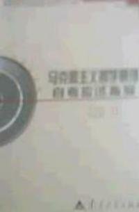 马克思列宁主义哲学原理自考应试指导