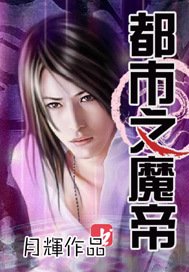 都市之魔帝