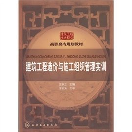 建筑工程造价与施工组织管理实训