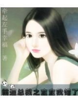 霸道总裁之宝宝我错了