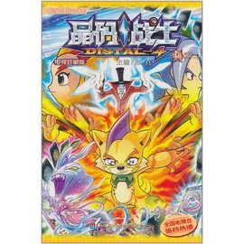 银河动漫精品书系:晶码战士电视珍藏版18