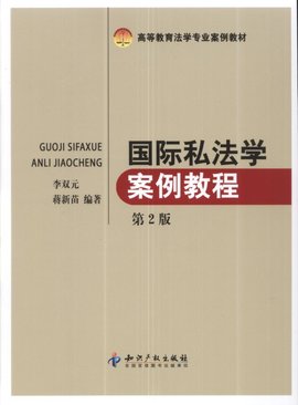 国际私法学案例教程