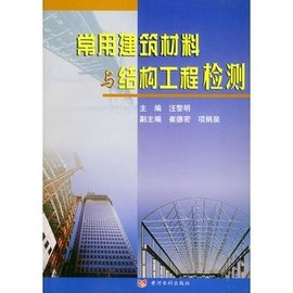 常用建筑材料与结构工程检测