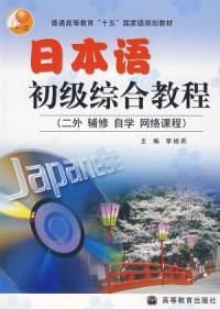 日本语初级综合教程二外辅修自学网络课程