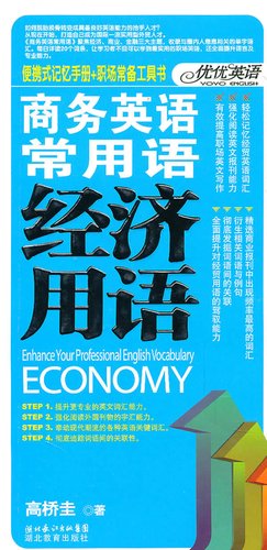 商务英语常用语:经济用语